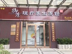 -御康养生连锁(星御名都店)
