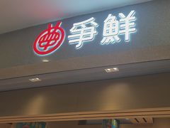 -争鲜回转寿司(朝北大悦城店)