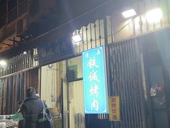 -铁诚烤肉