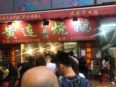 门面-黄连大头华烧鹅店(大良店)