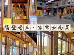 -隔壁老王·家常云南菜(花巷店)