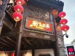 -东门口涮肉·砂锅·烤串(老门东店)