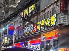 -早酒肖汉老味拌面