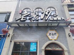 门面-老长沙湘菜馆(凤凰路店)