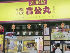 -无影脚佛山陈氏盲公丸始创店(飞鸿街店)