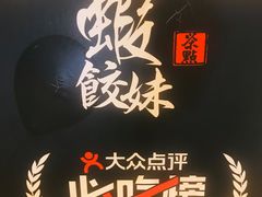 -虾饺妹·酒家(金碧店)