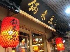 门面-锅来乐地锅鸡(安亭店)