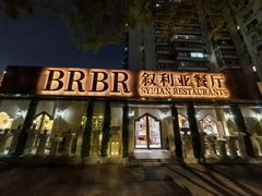 -BRBR叙利亚餐厅(总店)