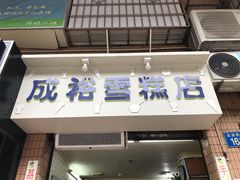-成裕雪糕店(士多店)