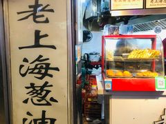 -老上海葱油饼(黄河路店)