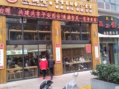 门面-素满香·素食自助餐(西安·民乐园店)