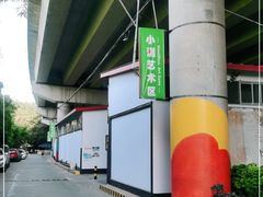 -小洲村