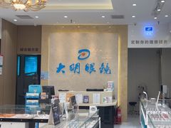 -大明眼镜(金源新燕莎MALL店)