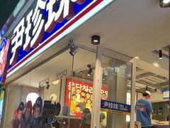 -尹珍珠·韩式无限烤肉(回龙湾店)