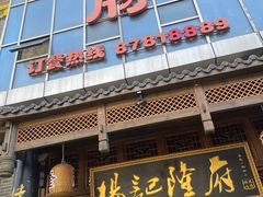 门面-杨记隆府(汉街店)