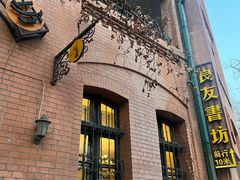 -良友书坊(安徽路店)