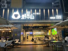 -野萃山·潮汕厚果汁(十亩地店)