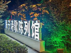 -海子诗歌陈列馆