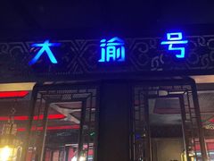 门面-大渝火锅(苏州西城永捷店)
