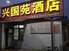 门面-兴国苑酒店