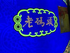 -成都老码头火锅(旺角店)