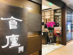 -食廬(浦东嘉里城店)