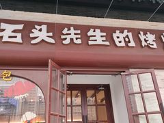 -石头先生的烤炉(济南和谐店)