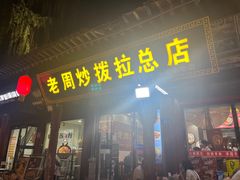 -老周炒拨拉(甘州总店)