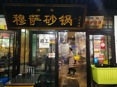 门面-清真·穆萨砂锅(大皮院店)