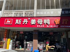 -斯丹姜母鸭·古法干香(涂门街总店)