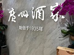 -广州酒家(昌岗地铁站店)