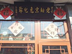 -老北京兔儿爷(琉璃厂东街店)