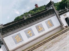 -惠山古镇·寄畅园