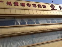 门面-黄埔华苑酒家(黄埔店)