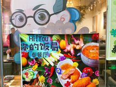 -Hi YOU你的饭局泰餐厅(雍和宫店)