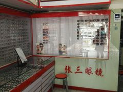-张三眼镜(知春路店)
