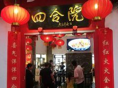 门面-四合院(黔灵西路店)