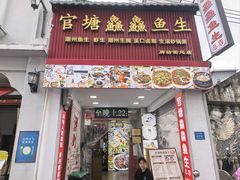 -官塘鱻鱻鱼生·潮汕生腌·砂锅粥(西马路总店)
