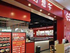 门面-好想牛·鲜切自助牛肉火锅(七堡花园城店)