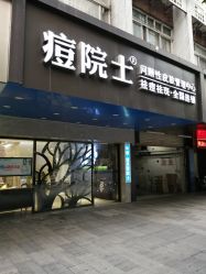 -痘院士专业祛痘皮肤管理