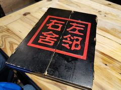 -左邻右舍褡裢火烧(石榴园店)