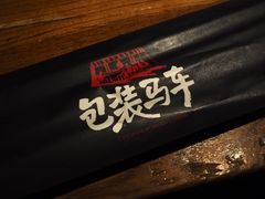 -包装马车·韩国料理·포장마차