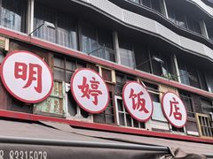 -明婷饭店(外曹家巷店)