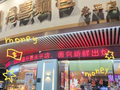 -DANXI丹喜面包·蛋糕(小公园永平店)