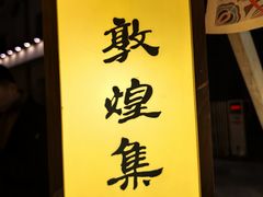 -沙州食驿·非遗小吃夜市