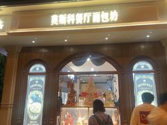 -莫斯科餐厅面包坊(北展店)