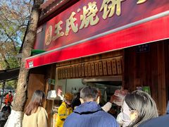 -文武王氏烧饼·无矾油条(西溪路店)