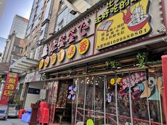 门面-让签签飞小郡肝串串香(春熙路形象店)