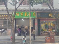 -丽芹豆粉店