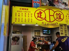 -建谊现卤卤味(金门金城店)